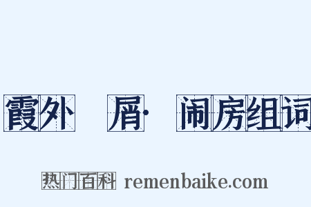 霞外攟屑·闹房组词是什么意思的图片